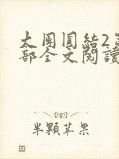 大团圆结2第二部全文阅读