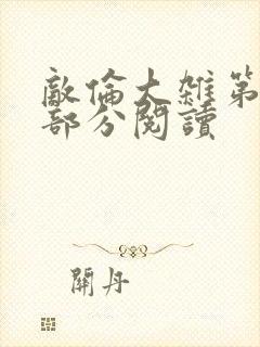 敌伦大杂第10部分阅读