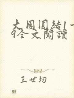 大团圆结1一39全文阅读