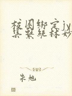 校园绑定jy收集系统林妙妙