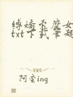 缚娇索魔女绳劫txt下载笔趣阁