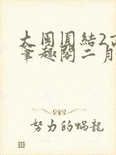 大团圆结2高敏笔趣阁二月天作者