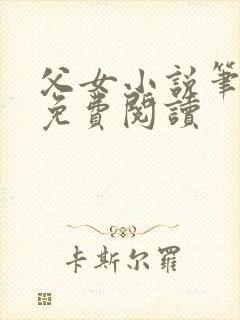 父女小说笔趣阁免费阅读