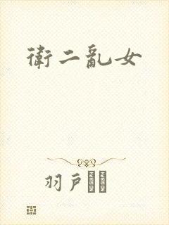 卫二乱女