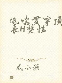 低喘贯穿顶弄学长H双性