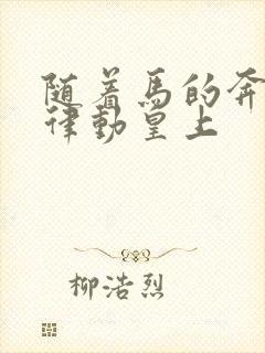 随着马的奔跑而律动皇上