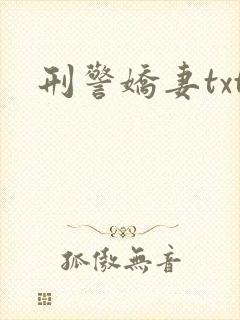 刑警娇妻txt