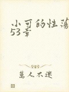 小可的性荡生活53章