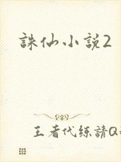 诛仙小说2