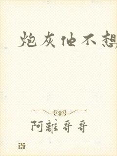 炮灰他不想活了