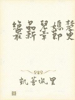 绝品儿媳楚青丝最新章节更新