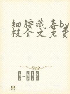 细腰藏春by韫枝全文免费阅读