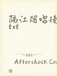 隔江犹唱后庭花txt