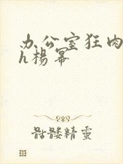 办公室狂肉校花h杨幂