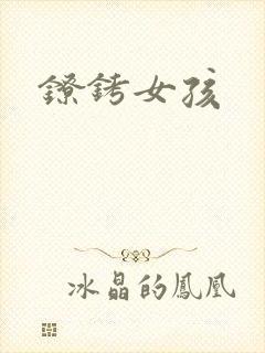 镣铐女孩