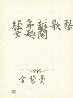 经年离歌愁未休笔趣阁