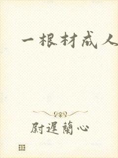 一根材成人