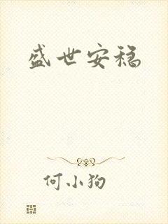 盛世安稳