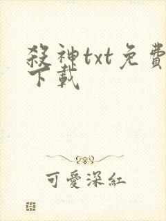 杀神txt免费下载