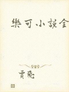 乐可小说金银花