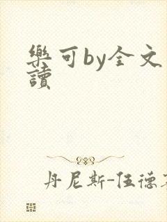 乐可by全文阅读
