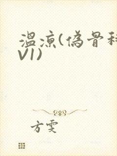 温凉(伪骨科1V1)