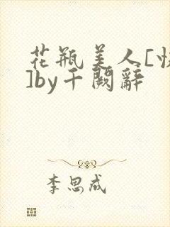 花瓶美人[快穿]by千阙辞