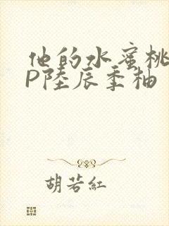 他的水蜜桃POP陆辰季柚