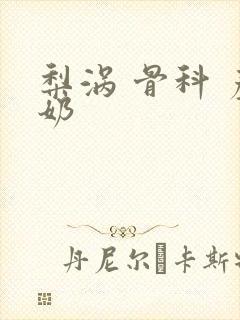 梨涡 骨科 产奶