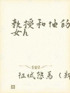 教授和他的乖乖女h