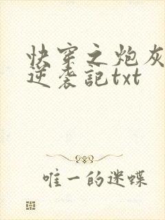 快穿之炮灰女配逆袭记txt