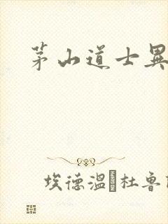 茅山道士异界游