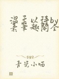 温柔以待by吃素笔趣阁全文免费阅读