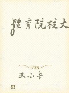 体育院校大猛攻0