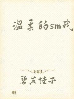 温柔的sm我