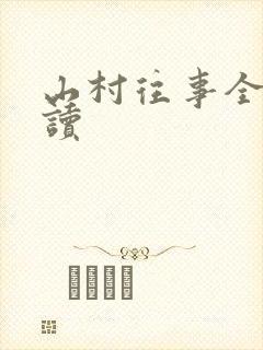 山村往事全文阅读