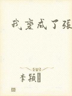 我变成了张无忌