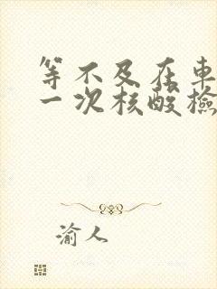 等不及在车里做一次核酸检测