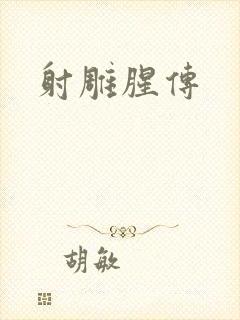 射雕腥传