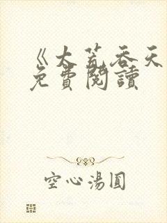 《太荒吞天诀》免费阅读