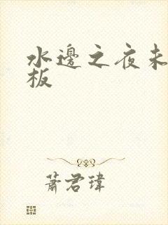 水边之夜未增减板