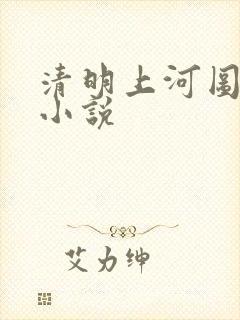 清明上河图密码小说