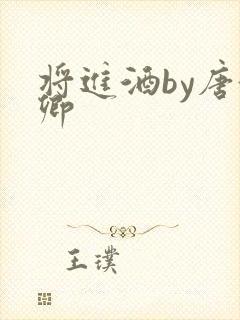 将进酒by唐酒卿