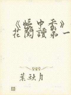 《帐中香》金银花阅读第一章