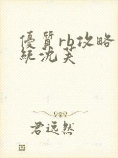 优质rb攻略系统沈芙