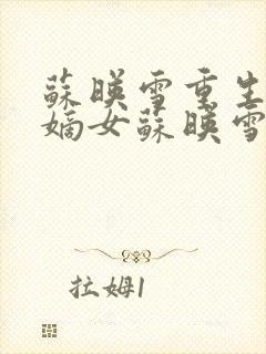 苏映雪重生候府嫡女苏映雪苏雨柔