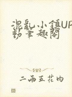 混乱小镇UP活动笔趣阁