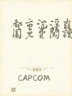 都市沉浮巅峰宏图免费阅读全文小说