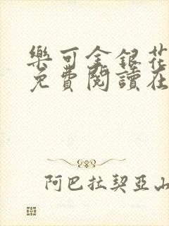 乐可金银花全文免费阅读在线观看