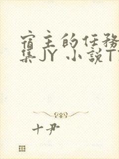 宿主的任务是收集JY 小说TXT